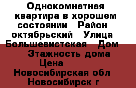 Однокомнатная квартира в хорошем состоянии › Район ­ октябрьский › Улица ­ Большевистская › Дом ­ 108 › Этажность дома ­ 10 › Цена ­ 12 000 - Новосибирская обл., Новосибирск г. Недвижимость » Квартиры аренда   . Новосибирская обл.,Новосибирск г.